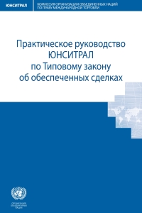 Imagen de portada: UNCITRAL Practice Guide to the Model Law on Secured Transactions (Russian language) 9789210049849