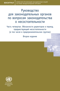 Cover image: Legislative Guide on Insolvency Law (Russian language) 9789210049955