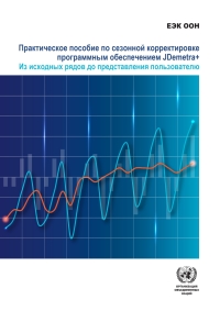 Cover image: Practical Guide to Seasonal Adjustment with JDemetra  (Russian language) 9789210050050