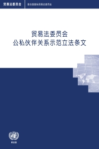 Cover image: UNCITRAL Model Legislative Provisions on Public-Private Partnerships (Chinese language) 9789210050210