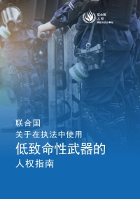 Cover image: United Nations Human Rights Guidance on Less-Lethal Weapons in Law Enforcement (Chinese language) 9789210050739