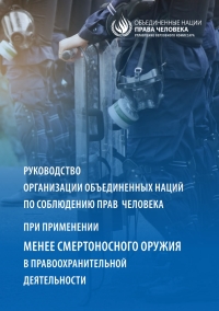 Cover image: United Nations Human Rights Guidance on Less-Lethal Weapons in Law Enforcement (Russian language) 9789210050746