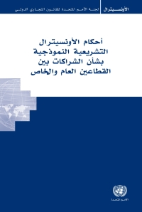 Cover image: UNCITRAL Model Legislative Provisions on Public-Private Partnerships (Arabic language) 9789210050760