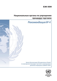 Cover image: Recommendation N°4: National Trade Facilitation Bodies (Russian language) 9789210051996