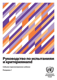 Cover image: Manual of Tests and Criteria - Seventh Revised Edition, Amendment 1 (Russian language) 9789210052122