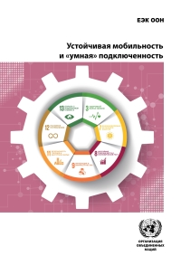 Cover image: UNECE Nexus: Sustainable Mobility and Smart Connectivity (Russian language) 9789210052443