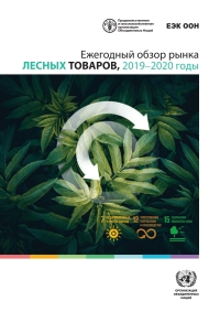 Cover image: Forest Products Annual Market Review 2019-2020 (Russian language) 9789210052917