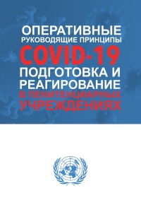 صورة الغلاف: COVID-19 Preparedness and Response in Places of Detention (Russian language) 9789210053266