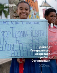 Omslagafbeelding: Report of the Secretary-General on the Work of the Organization (Russian language) 9789210053341
