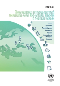 Omslagafbeelding: Sub-regional Innovation Policy Outlook 2020 (Russian language) 9789210053662