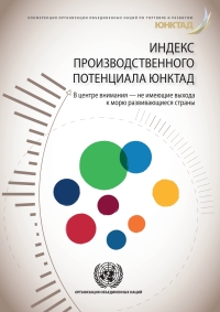 Cover image: UNCTAD Productive Capacities Index (Russian language) 9789210054379