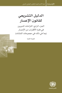 Cover image: Legislative Guide on Insolvency Law (Arabic language) 9789210054454