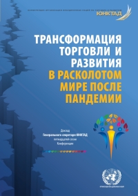 Cover image: Transforming Trade and Development in a Fractured, Post-pandemic World (Russian language) 9789210056274
