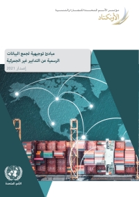 Cover image: Guidelines to Collect Data on Official Non-Tariff Measures, 2021 Version (Arabic language) 9789210056557
