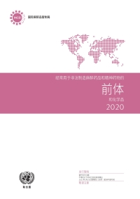Imagen de portada: Precursors and Chemicals Frequently Used in the Illicit Manufacture of Narcotic Drugs and Psychotropic Substances 2020 (Chinese language) 9789210056809
