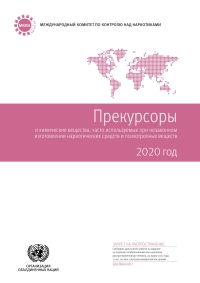 Imagen de portada: Precursors and Chemicals Frequently Used in the Illicit Manufacture of Narcotic Drugs and Psychotropic Substances 2020 (Russian language) 9789210056816