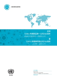 Imagen de portada: Celebrating 60 Years of the Single Convention on Narcotic Drugs of 1961 and 50 Years of the Convention on Psychotropic Substances of 1971 (Chinese language) 9789210056878
