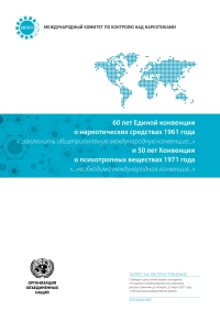 Cover image: Celebrating 60 Years of the Single Convention on Narcotic Drugs of 1961 and 50 Years of the Convention on Psychotropic Substances of 1971 (Russian language) 9789210056885
