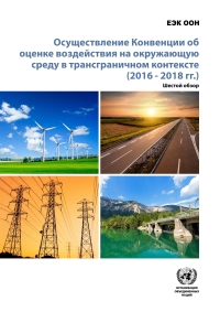 Imagen de portada: Implementation of the Convention on Environmental Impact Assessment in a Transboundary Context (2016–2018): Sixth Review (Russian language) 9789210057608