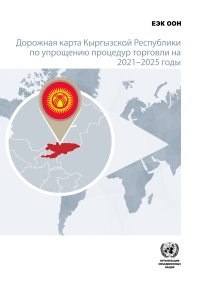 Cover image: National Trade Facilitation Roadmap of the Kyrgyz Republic 2021-2025 (Russian language) 9789210057653
