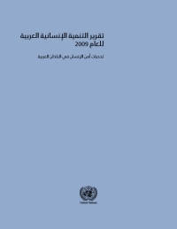 Cover image: Arab Human Development Report 2009 (Arabic language) 9789216260064