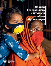 Cover image: Report of the Secretary-General on the Work of the Organization 2021 (Russian language) 9789210059350