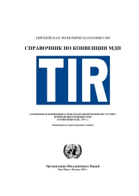 Cover image: TIR Hanbook (Russian language) 9789210451673