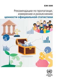 Cover image: Recommendations for Promoting, Measuring and Communicating the Value of Official Statistics (Russian language) 9789210451901
