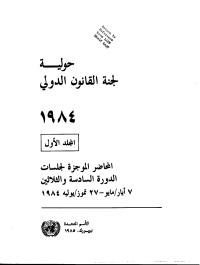 Cover image: Yearbook of the International Law Commission 1984, Vol. I (Arabic language) 9789210457743