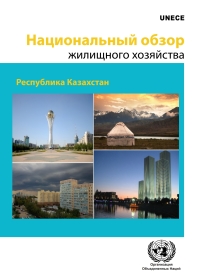 Omslagafbeelding: Country Profiles of the Housing Sector (Russian language) 9789210472159
