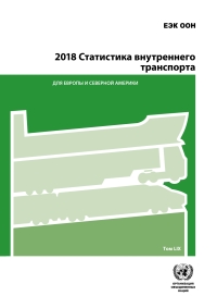 Imagen de portada: 2018 Inland Transport Statistics for Europe and North America (Russian language) 9789210473828
