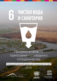 Cover image: Progress on Transboundary Water Cooperation 2018 (Russian language) 9789210474030
