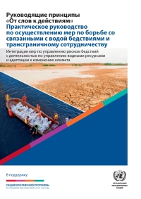 Cover image: Words Into Action - Guidelines Implementation Guide for Addressing Water-Related Disasters and Transboundary Cooperation (Russian language) 9789210474085