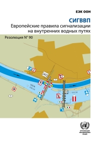 Omslagafbeelding: SIGNI - European Code for Signs and Signals on Inland Waterways (Russian language) 9789210474214