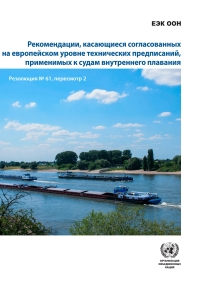 Omslagafbeelding: Recommendations on Harmonized Europe-wide Technical Requirements for Inland Navigation Vessels (Russian language) 9789210474917