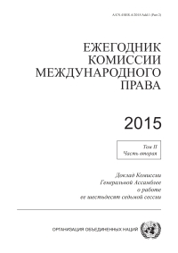 صورة الغلاف: Yearbook of the International Law Commission 2015, Vol. II, Part 2 (Russian language) 9789210475648