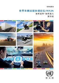 Cover image: World Forum for Harmonization of Vehicle Regulations (WP.29) (Chinese language) 9789210476515