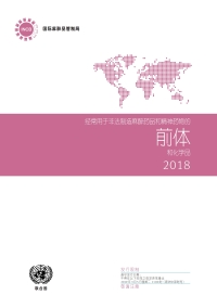 Cover image: Precursors and Chemicals Frequently Used in the Illicit Manufacture of Narcotic Drugs and Psychotropic Substances 2018 (Chinese language)