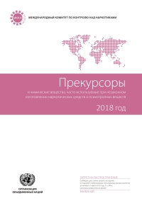Imagen de portada: Precursors and Chemicals Frequently Used in the Illicit Manufacture of Narcotic Drugs and Psychotropic Substances 2018 (Russian language)