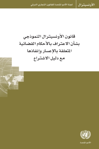 Cover image: UNCITRAL Model Law on Recognition and Enforcement of Insolvency-Related Judgments with Guide to Enactment (Russian language) 9789210478397
