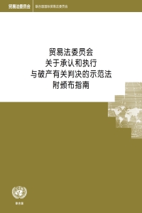 Cover image: UNCITRAL Model Law on Recognition and Enforcement of Insolvency-Related Judgments with Guide to Enactment (Chinese language) 9789210478434