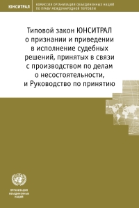 Cover image: UNCITRAL Model Law on Recognition and Enforcement of Insolvency-Related Judgments with Guide to Enactment (Russian language) 9789210478441