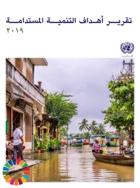 Cover image: The Sustainable Development Goals Report 2019 (Arabic language) 9789210478908