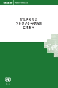 Imagen de portada: UNCITRAL Legislative Guide on Key Principles of a Business Registry (Chinese language) 9789210479295