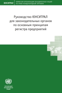 Cover image: UNCITRAL Legislative Guide on Key Principles of a Business Registry (Russian language) 9789210479301