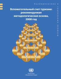 Cover image: Tourism Satellite Account: Recommended Methodological Framework (TSA RMF 2008) (Russian language) 9789214610236