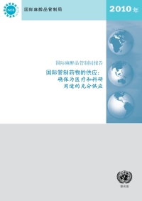 Omslagafbeelding: Report of the International Narcotics Control Board on the Availability of Internationally Controlled Drugs 2010 (Chinese language) 9789210148849