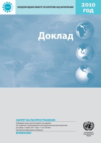 Cover image: Report of the International Narcotics Control Board for 2010 (Russian Language) 9789210487641