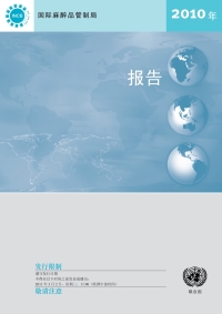 Cover image: Report of the International Narcotics Control Board for 2010 (Chinese Language) 9789210038331