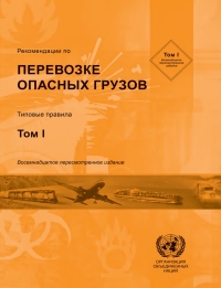 Cover image: Recommendations on the Transport of Dangerous Goods: Model Regulations - Eighteenth Revised Edition (Russian language) 18th edition 9789216390150